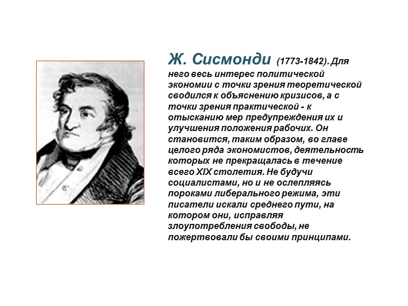 Ж. Сисмонди (1773-1842). Для него весь интерес политической экономии с точки зрения теоретической сводился